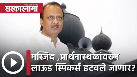 Ajit Pawar | मस्जिद आणि प्रार्थनास्थळांवरुन लाऊड स्पिकर्स हटवले जाणार? अजित पवारांचे उत्तर