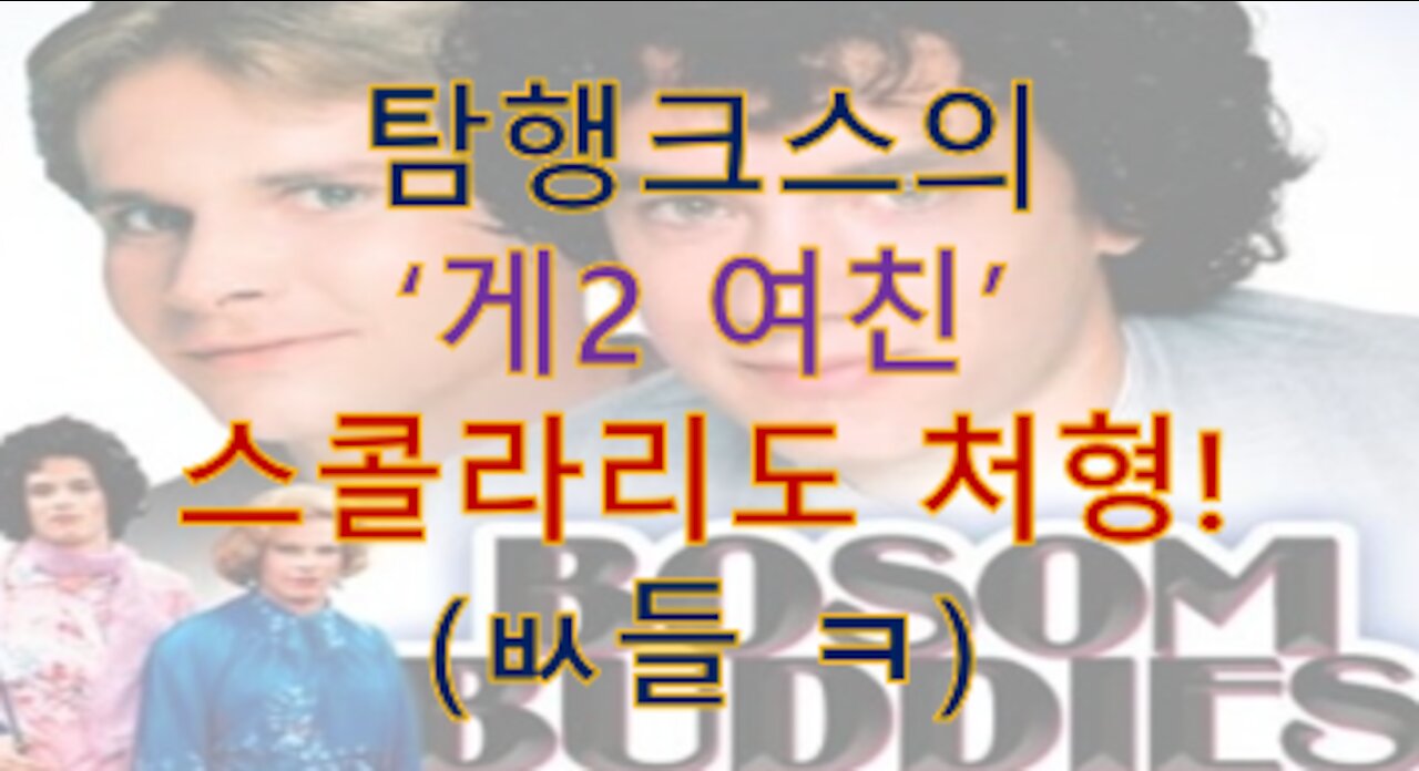 탐행크스 "게이여친" 스콜라리도 탐행크스 따라갔다!