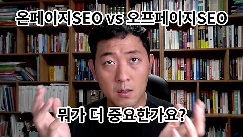 온페이지SEO vs 오프페이지SEO