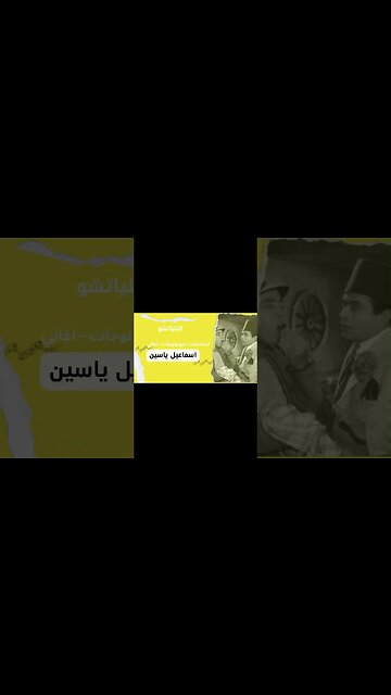 البلياتشو إسماعيل يس سكتش، مونولوج، اغنية من قناة ذهب زمان#shorts