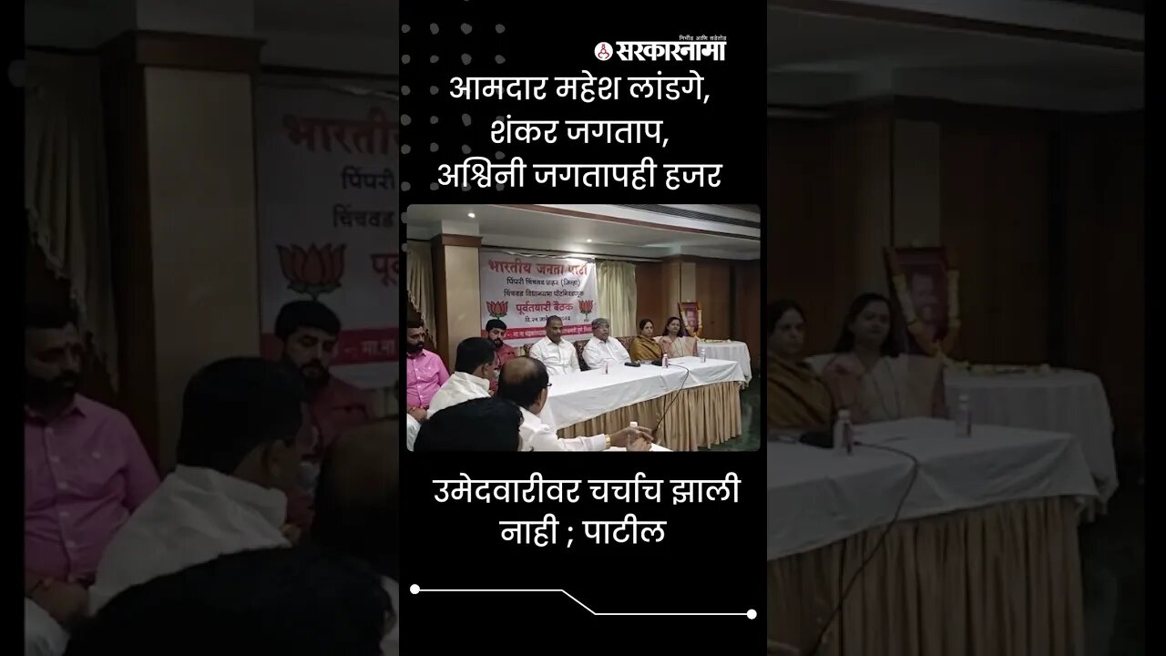 #shorts | चिंचवड पोटनिवडणूक; भाजपाची बैठक संपली | Politics | Maharashtra | Sarkarnama