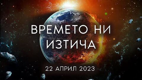 Времето изтича. Най-великото събитие в историята