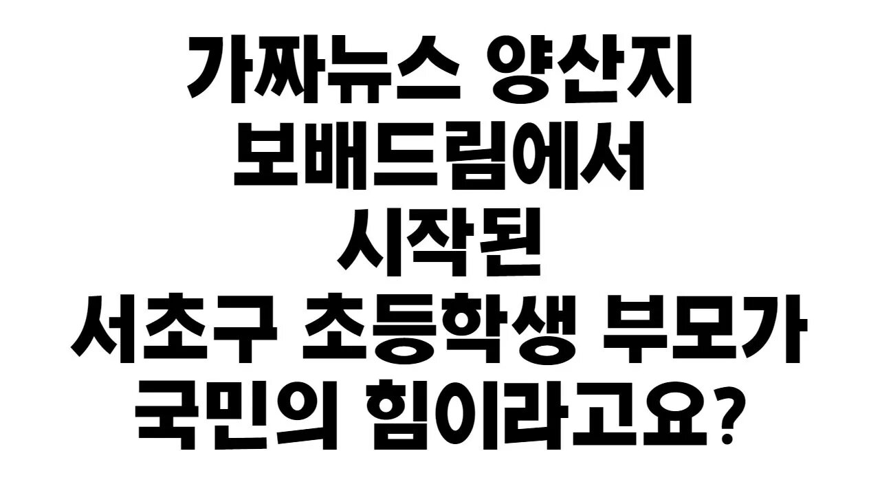 서초구 초등교사 사건 부모가 국힘 한기호?가짜뉴스 선동꾼들에게 쓰는 짧은 편지
