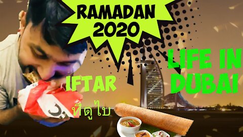 Life in Dubai สะใภ้ต่างแดน~ Ramadan 2020, Iftar in Dubai. ศีลอดที่ดูไบ