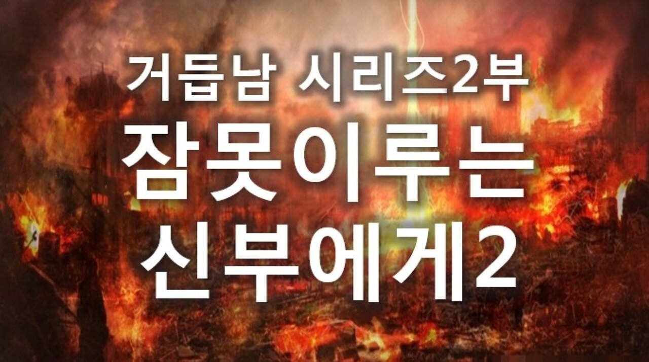 (5) 잠 못 이루는 신부에게 2부