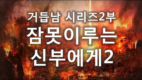 (5) 잠 못 이루는 신부에게 2부