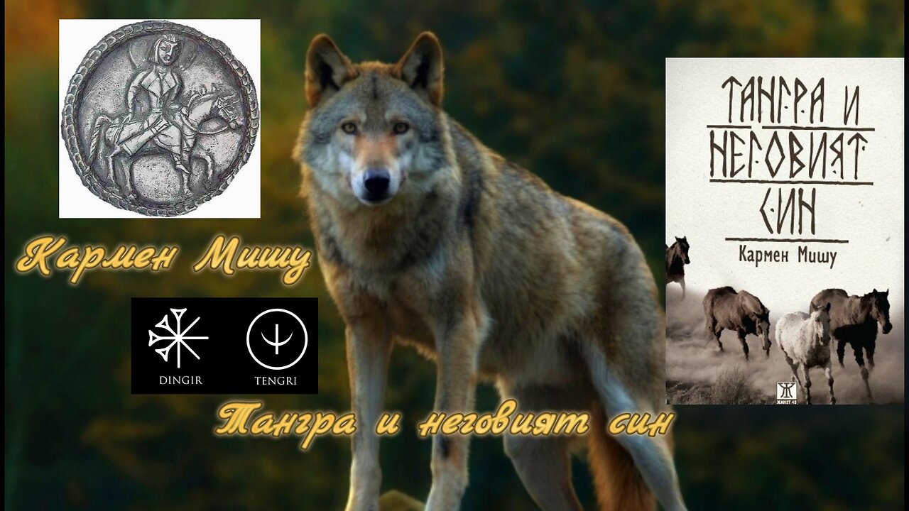 Кармен Мишу - Тангра и неговият син 4 част