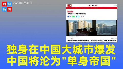 独身在中国的主要大城市爆发，中国将沦为“单身帝国”。“自理 "兴起，个人主义的胜利。《时刻新闻》2022年1月31日