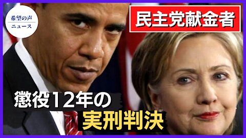 オバマの献金者に懲役12年の実刑判決【希望の声ニュース/hope news】