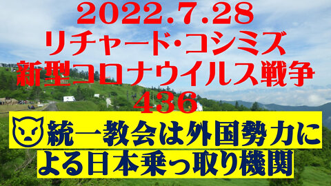 2022.07.28 リチャード・コシミズ新型コロナウイルス戦争４３６