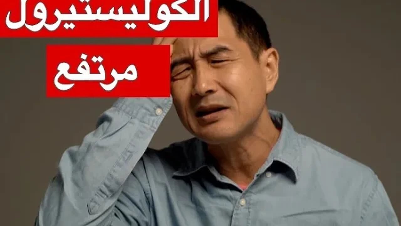 أعراض ارتفاع الكوليسترول الضار.. علامات تحذيرية تدق ناقوس الخطر