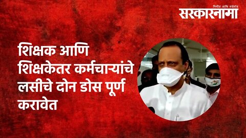 Ajit Pawar | शिक्षक आणि शिक्षकेतर कर्मचाऱ्यांचे लसीचे दोन डोस पूर्ण करावेत | Maharashtra |Sarkarnama