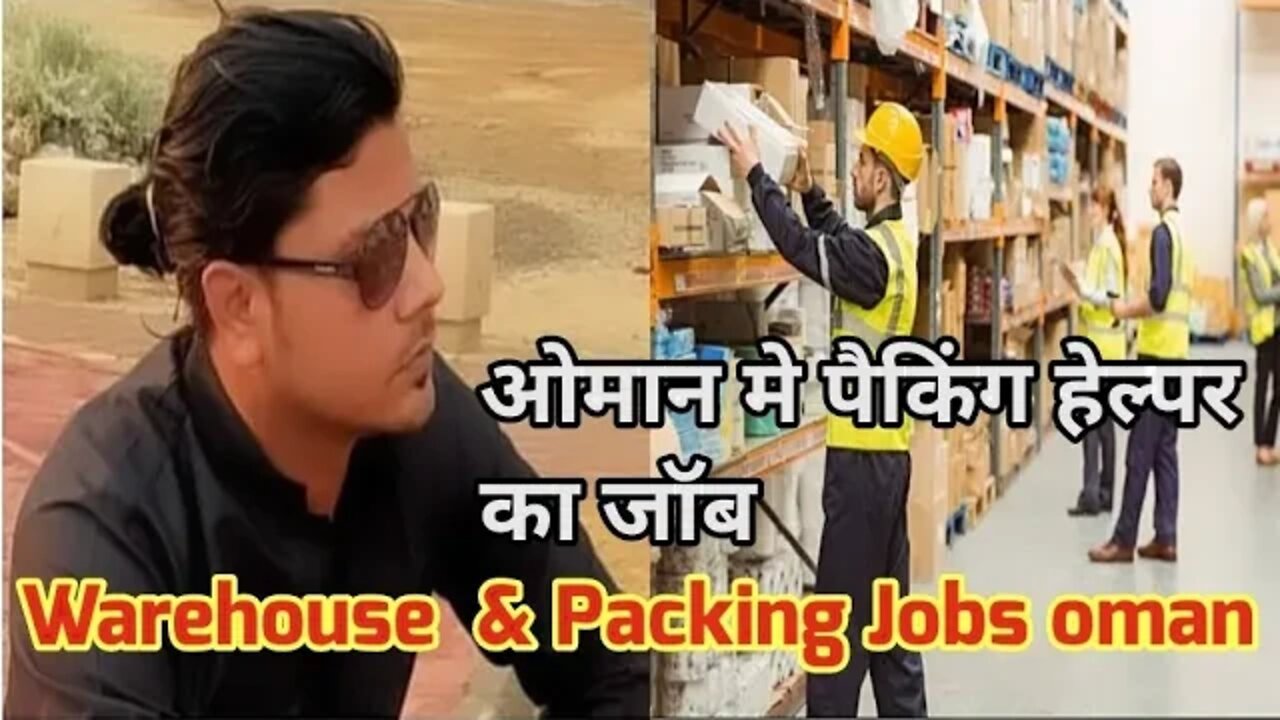 ओमान मे पैकिंग हेल्पर का जॉब | warehouse job | Packing job oman