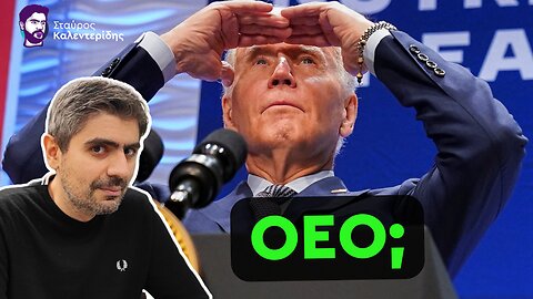 Τι έχει συμβεί τελικά με τον Μπάιντεν;
