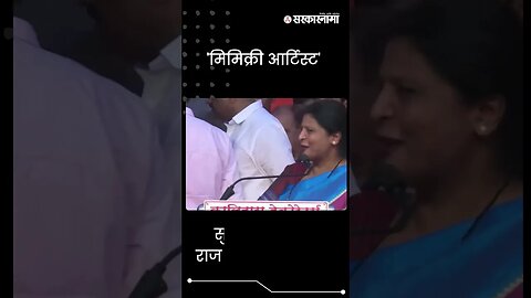 #Shorts | सुषमा अंधारेंनी राज ठाकरेंना डिवचले | Sushma Andhare | Politics | Maharashtra | Sarkarnama