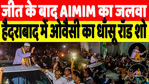 जीत के बाद AIMIM का जलवा, हैदराबाद में ओवैसी का धाँसू रॉड शो | Desh Live | Sahal Qureshi
