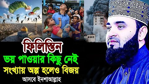 ফিলিস্তিন তোমাদের ভয় পাওয়ার কিছু নাই আল্লাহ আছেন | New Waz Mizanur Rahman | আযহারী ওয়াজ ২০২৩