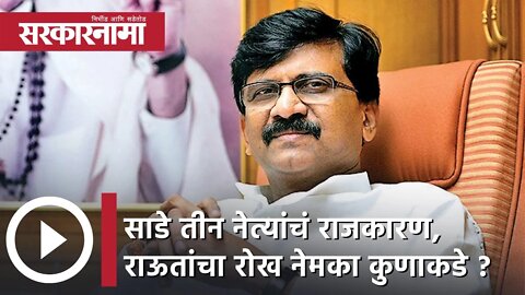 Sanjay Raut | साडे तीन नेत्यांचं राजकारण, राऊतांचा रोख नेमका कुणाकडे ? | Sarkarnama