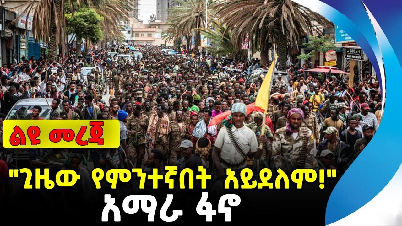 "ጊዜው የምንተኛበት አይደለም!"| ethiopia | addis ababa | amhara | oromo