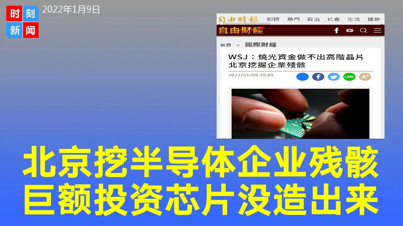 重磅！习近平和投资者正在挖掘陷入困境的半导体企业残骸。《时刻新闻》2022年1月9日