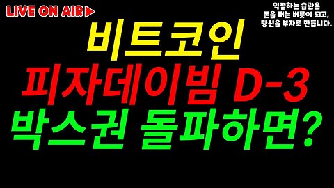 피자데이빔 D-3|박스권 돌파대응 양전음전?|비트코인 2억 가는길 험난하다 8주째 음봉|비트코인 실시간 생방송|실시간 분석 시나리오|비트코인 전망 투자전략|차트분석 쪽집게 생방송