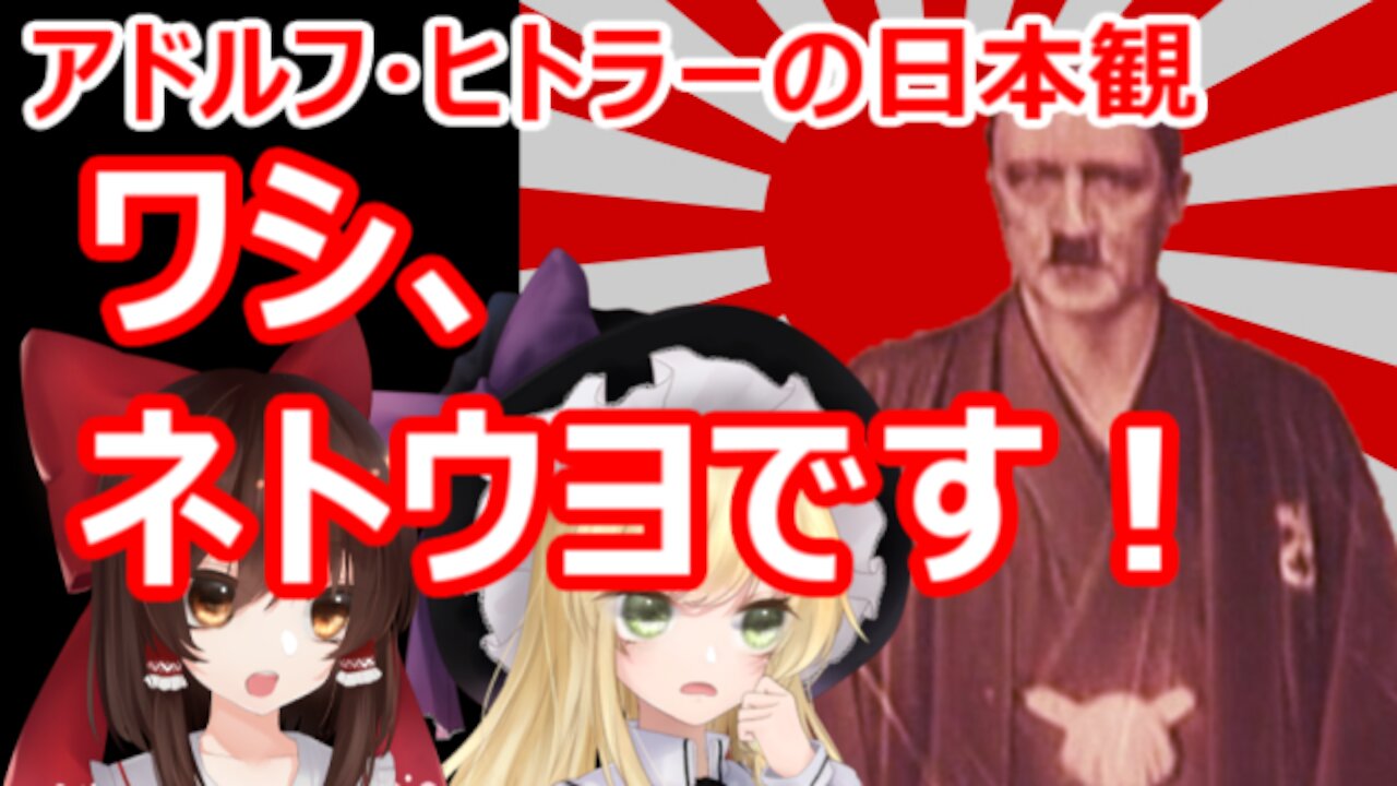 Chat in Japanese #437 2021-Nov-11 "Hitler's view of Japan"