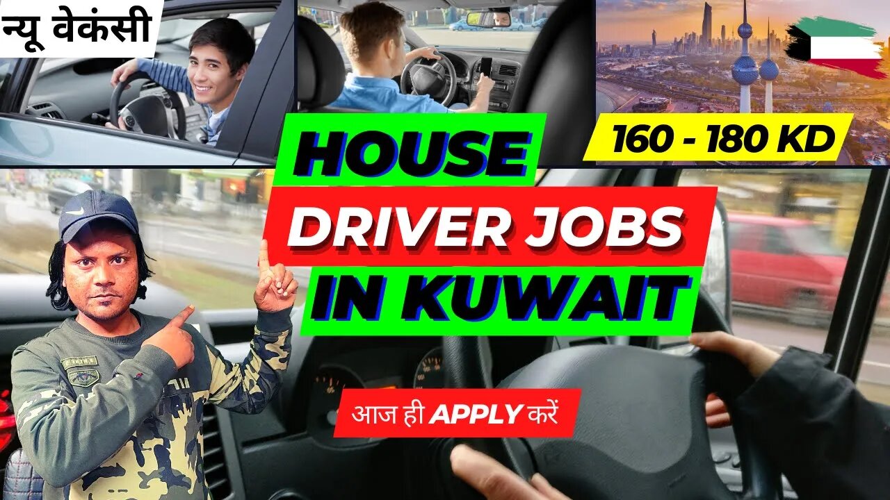 कुवैत में हाउस ड्राइवर की जॉब। Latest House Driver Jobs in Kuwait | Salary 160-180 KD | Gulf Jobs