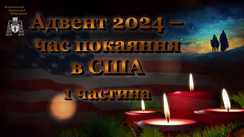 Адвент 2024 – час покаяння в США /1-2 частини/