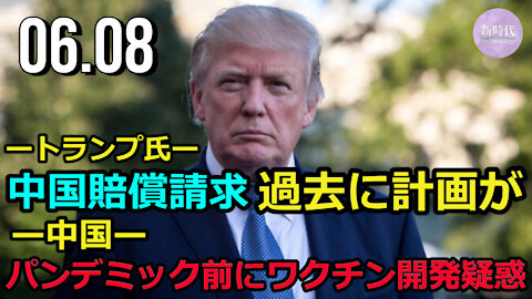 トランプ氏 昨年選挙前に中国へのコロナ賠償請求を計画していた