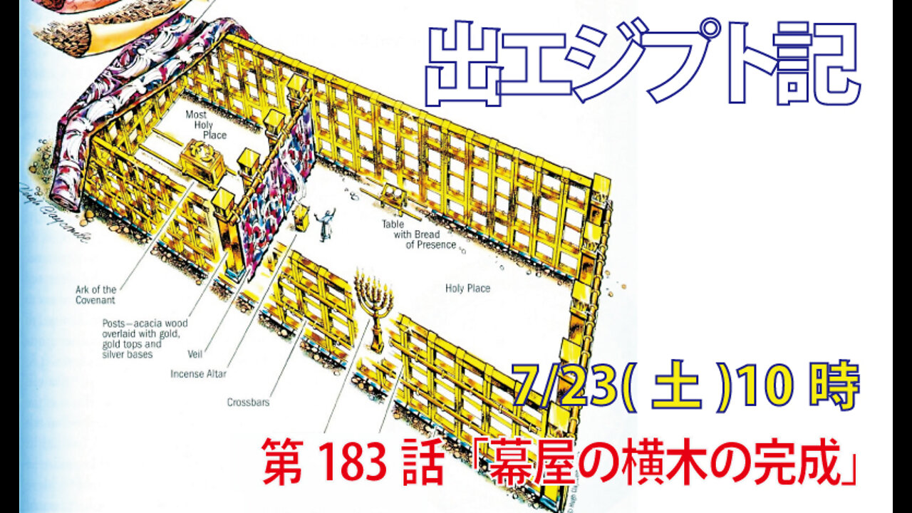｢幕屋の横木の完成｣(出36.31-34)みことば福音教会2022.7.23(土)