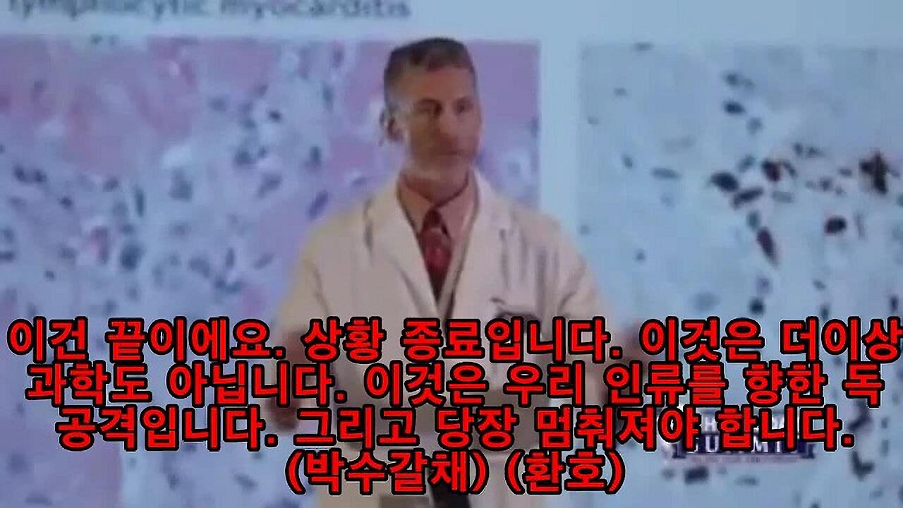 라이언 콜 박사(Dr. Ryan Cole), 백신접종의 즉각중지를 촉구하다.