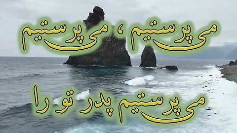 Khodaye pedar amadeim | خدای پدر آمده ایم