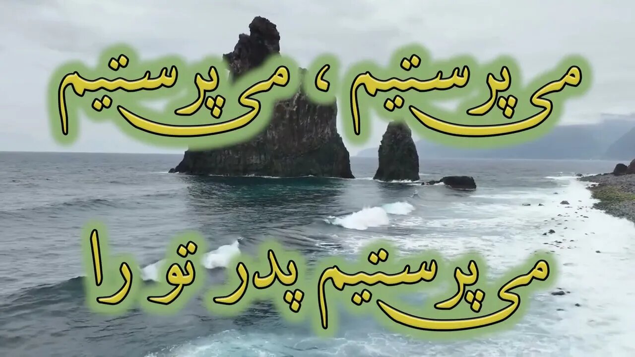 Khodaye pedar amadeim | خدای پدر آمده ایم