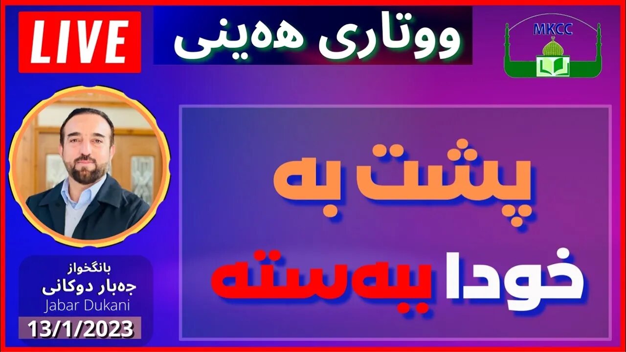 🔴 ‎ ‎پشت بە خودا ببەستە | ووتاری هەینی | بانگخواز جەبار دوكانی | 13-1-2023