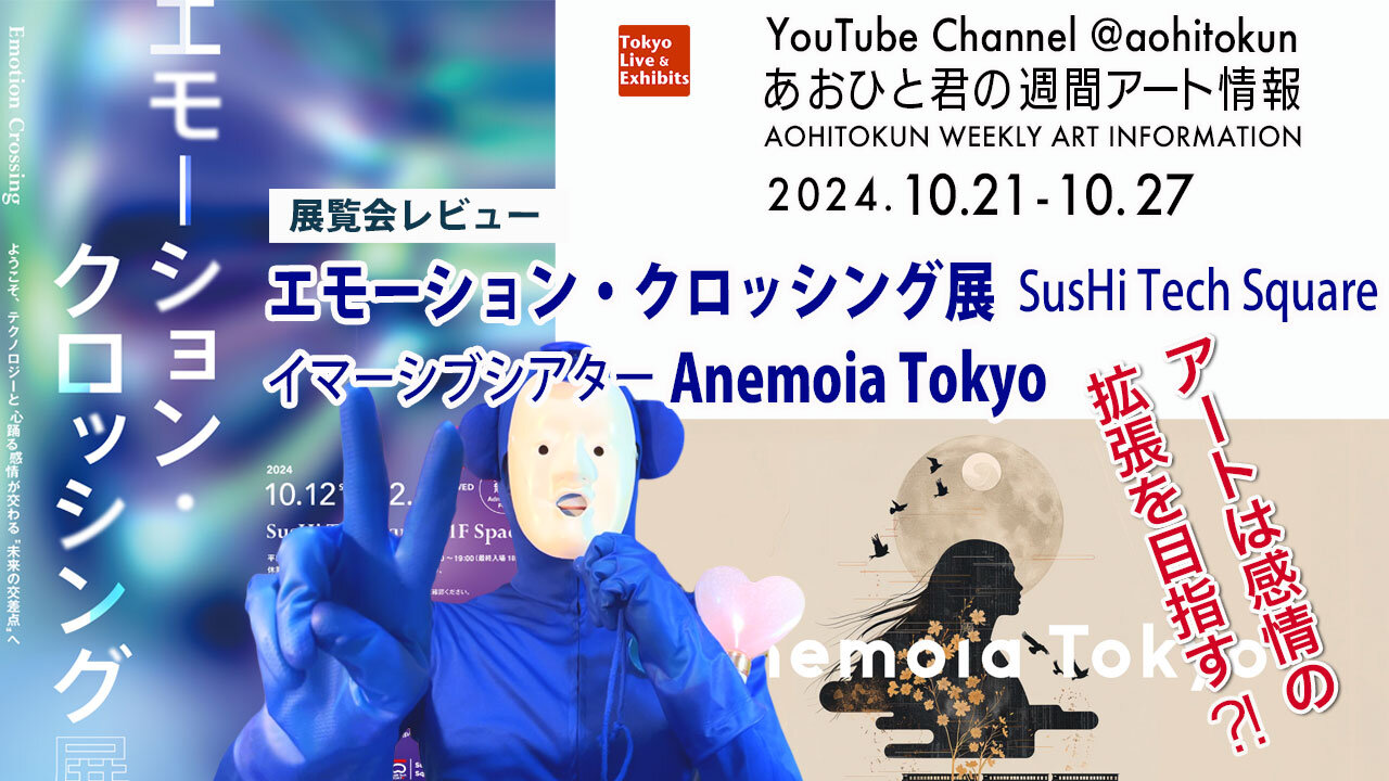 Art aims to expand emotion? Aohito-kun's Weekly Art Information 10/21-10/27