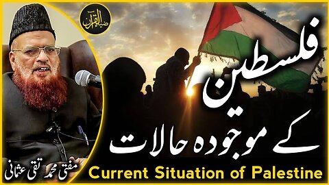 Current Situation of Palestine _ps_ _ فلسطین _ Mufti Taqi Usmani