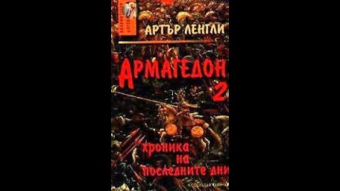 Артър Ленгли-Армагедон-2 Хроника на последните дни 2 Том 1 част