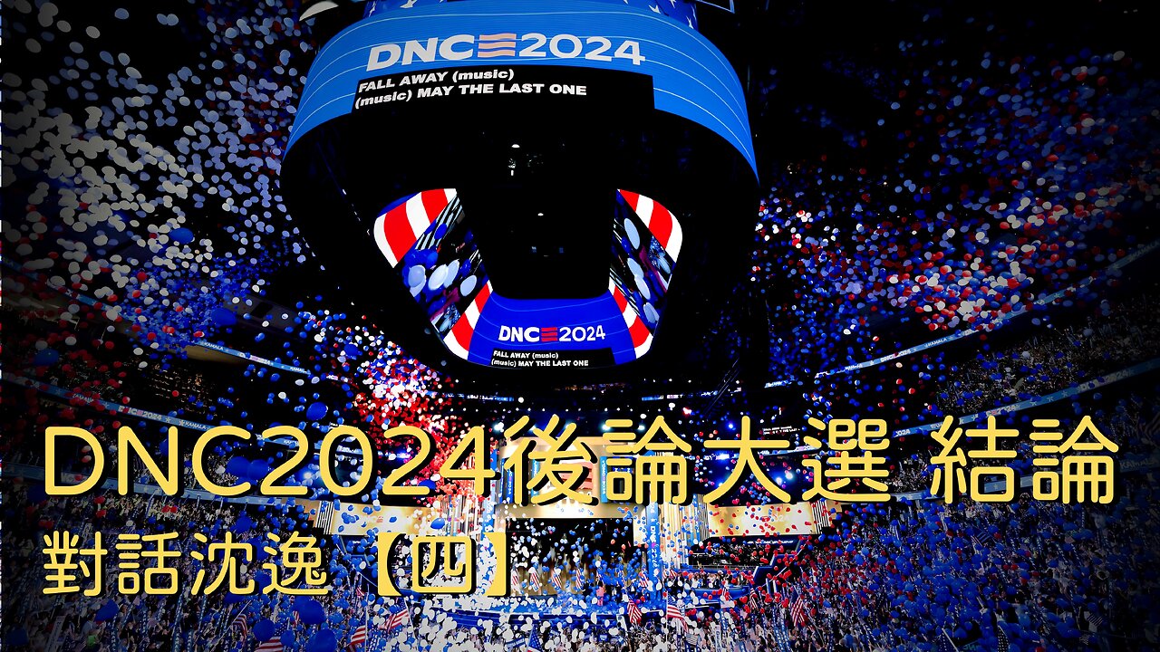 主題：對話沈逸【四】 NDC2024後論大選 結論 訪問：沈逸