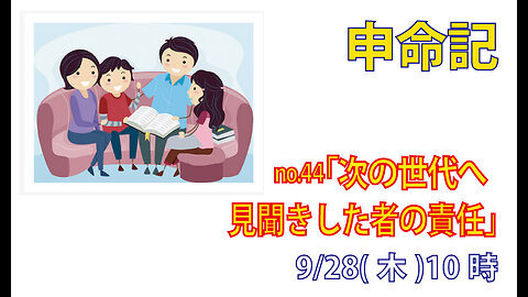 「見聞きした者の責任」(申11.1-9)みことば福音教会2023.9.28(木)