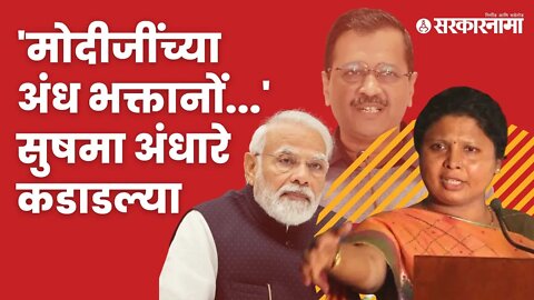 Sushma Andhare On Arvind Kejriwal | नोटांवर देवांच्या फोटोच्या मुद्द्यावरून अंधारेंची सडकून टीका