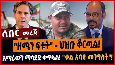 "ዘሜን ፍቱት" - ህዝቡ ቆርጧል❗️አማራውን ማሳደድ ቀጥሏል❗️"ቃል አባዩ መንግስት"❗️