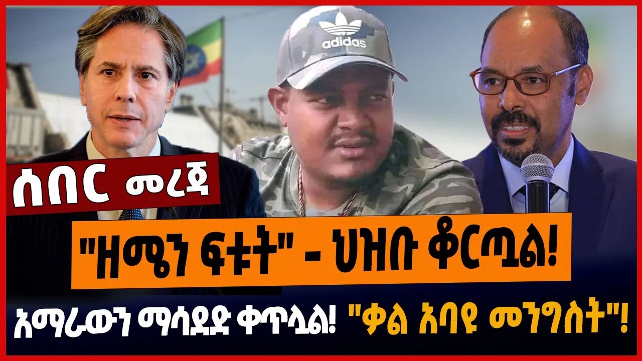 "ዘሜን ፍቱት" - ህዝቡ ቆርጧል❗️አማራውን ማሳደድ ቀጥሏል❗️"ቃል አባዩ መንግስት"❗️