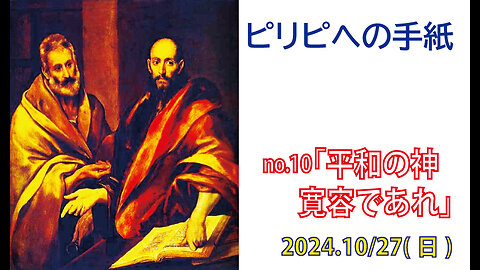 「寛容であれ」(ビリ4.1-9)みことば福音教会2024.10.27(日)