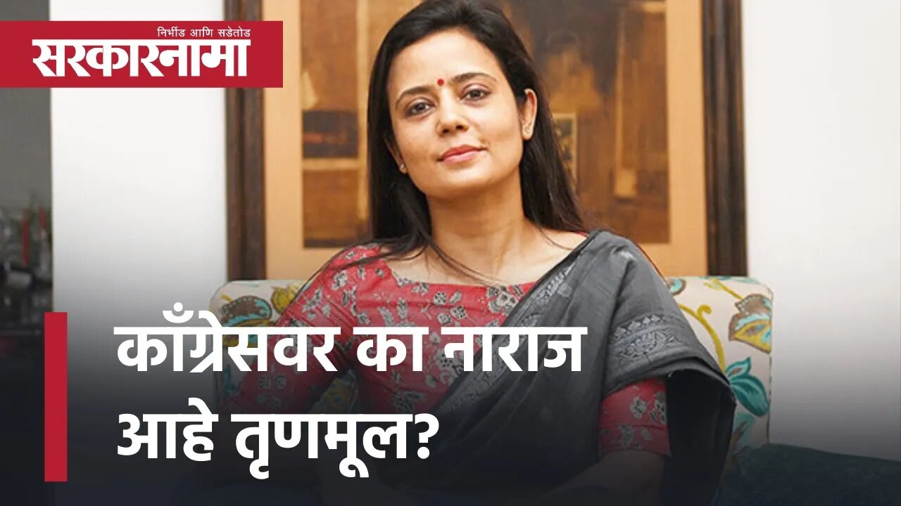Goa election 2022 Trinamool leader Mahua Moitra | काँग्रेसवर का नाराज आहे तृणमूल?| Goa| Sarkarnama