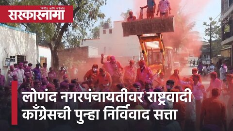 Nagar Panchayat Election | लोणंद नगरपंचायतीवर राष्ट्रवादी कॉंग्रेसची पुन्हा निर्विवाद सत्ता