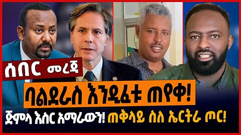 ባልደራስ እንዲፈቱ ጠየቀ❗️ጅምላ እስር አማራውን❗️ጠቅላይ ስለ ኤርትራ ጦ*ር❗️