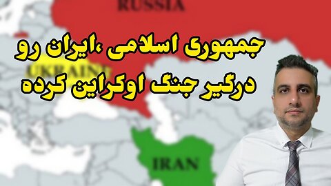 جمهوری اسلامی ایران رو درگیر جنگ اوکراین کرده