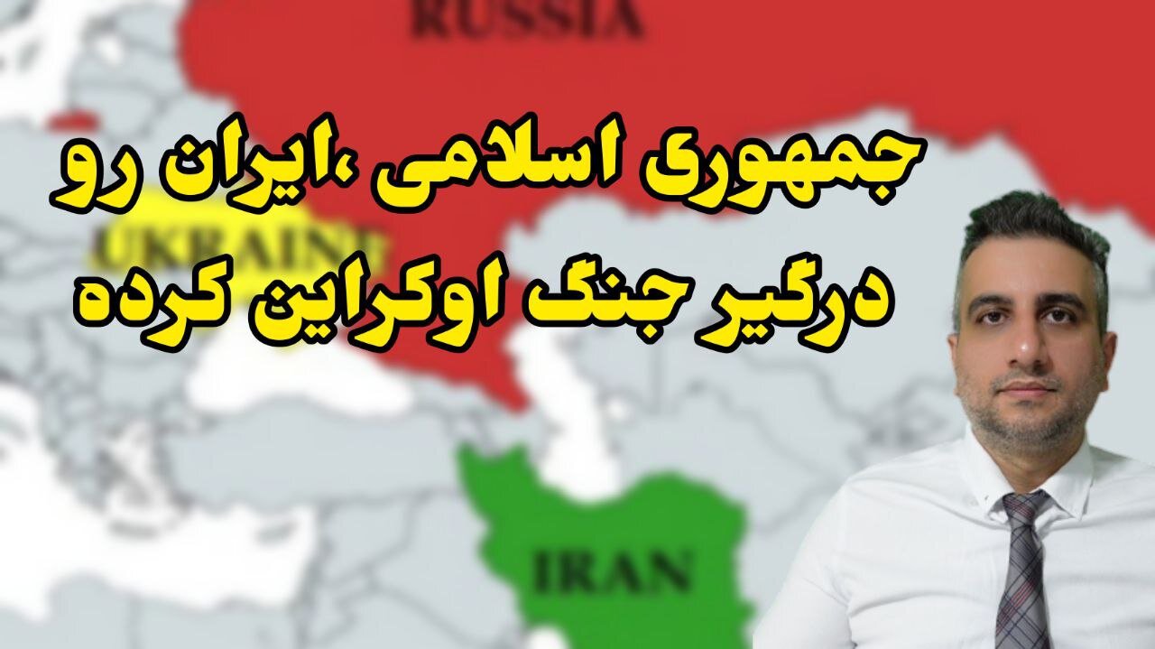 جمهوری اسلامی ایران رو درگیر جنگ اوکراین کرده