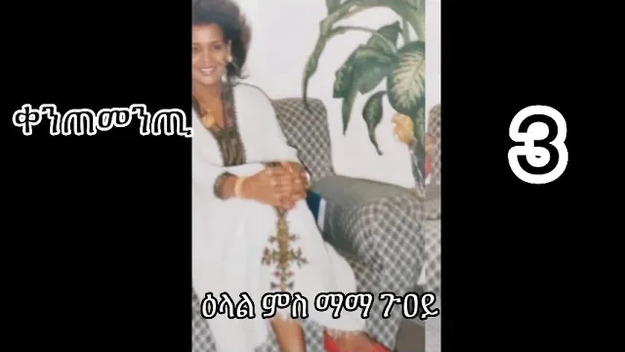 3-ዕላል ምስ ማማ ጉዐይ