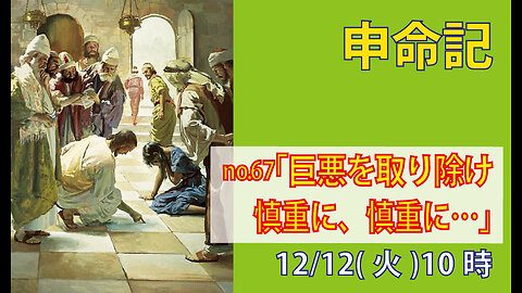 「巨悪を取り除け」(申16.21-17.7)みことば福音教会2023.12.12(火)